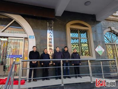 河北赞皇县人力资源服务工作站正式揭牌
