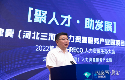 京津冀(河北三河)人力资源服务产业园项目推介会成功举办