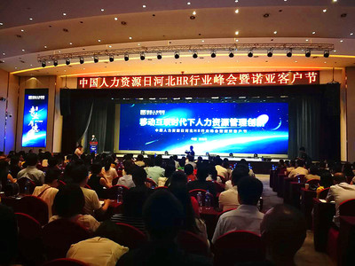 中国人力资源日河北HR行业峰会成功举办|诺亚|人力资源|人力资源管理