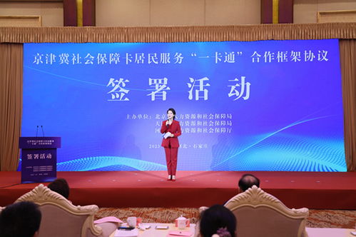 京津冀签署 社会保障卡居民服务 一卡通 合作框架协议