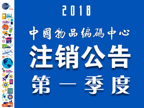 中国商品条码系统成员注销公告201801 083