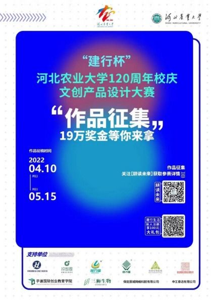 建行杯 河北农业大学120周年校庆文创产品设计大赛启动