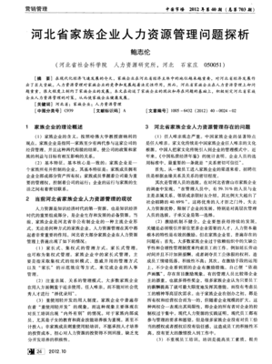 河北省家族企业人力资源管理问题探析_word文档在线阅读与下载_免费文档