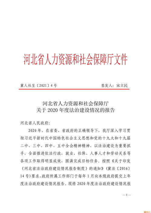 河北省人力资源和社会保障厅关于2020年度法治建设情况的报告