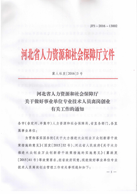 河北省人力资源和社会保障厅关于做好事业单位专业技术人员离岗创业有关工作的通知