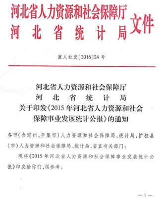 河北省人力资源和社会保障厅 河北省统计局关于印发《2015年河北省人力资源和社会保障事业发展统计公报》的通知(冀人社发〔2016〕24号)