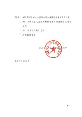 河北省人力资源和社会保障厅关于组织申报2021年度河北省人力资源和社会保障研究课题的通知