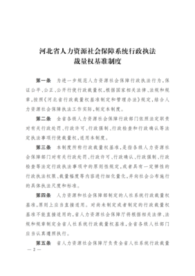 河北省人力资源 社会保障系统行政裁量权基准制度(2023)