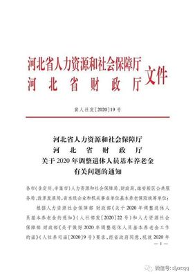 2020河北养老金调整方案大变样,五增一降一砍,退职人员喜笑颜开