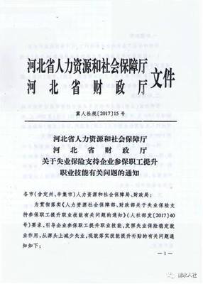 河北省人力资源和社会保障厅、河北省财政厅关于失业保险支持企业参保职工提升职业技能有关问题的通知