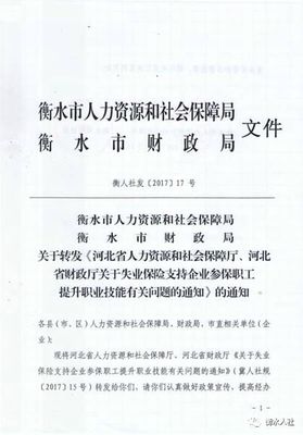 河北省人力资源和社会保障厅、河北省财政厅关于失业保险支持企业参保职工提升职业技能有关问题的通知